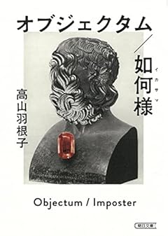 オブジェクタム/如何様 (朝日文庫)