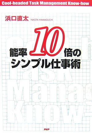 能率10シンプル仕事術 能率10倍のシンプル仕事術 | 浜口 直太 |本 | 通販 | Amazon