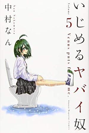いじめるヤバイ奴(19) (少年マガジンKC) | 中村 なん |本 | 通販 | Amazon