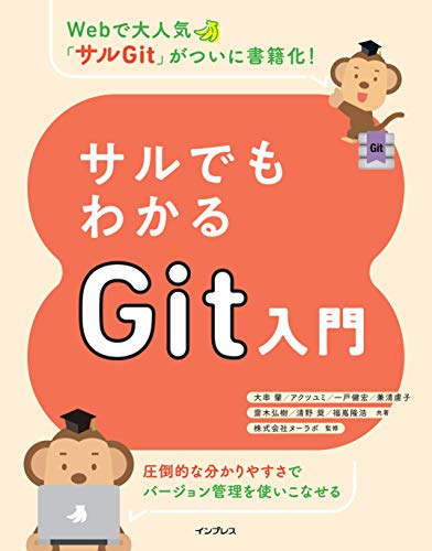 サルでもわかるGit入門 サルでもわかるGit入門