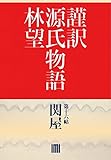 謹訳 源氏物語 第十六帖 関屋(帖別分売) 謹訳源氏 帖