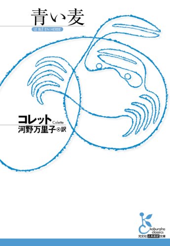 青い麦 (光文社古典新訳文庫) 青い麦 (光文社古典新訳文庫)