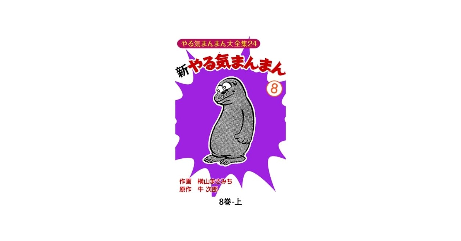やる気まんまん　新やる気まんまん　横山まさみち 新やる気まんまん1 (マンガの金字塔) | 横山 まさみち, 牛次郎