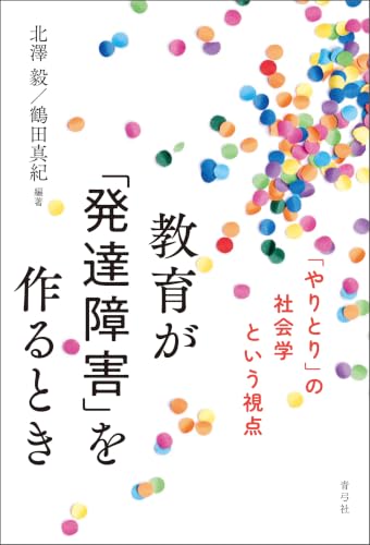 教育が「発達障害」を作るとき 「やりとり」の社会学という視点