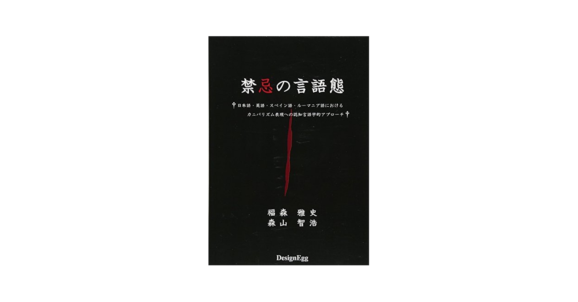 禁忌の言語態: 日本語・英語・スペイン語・ルーマニア語における