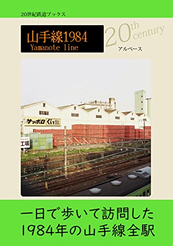 山手線1984 (20世紀鉄道ブックス)