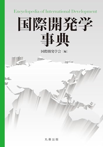 国際開発学事典
