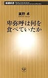 卑弥呼は何を食べていたか（新潮新書）