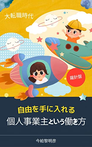 自由を手にいれる個人事業主という働き方: 大転職時代におけるサラリーマン処世術
