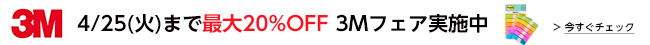 3Mフェアはこちら