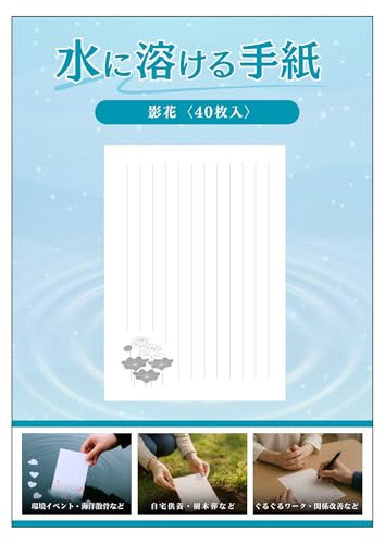 【水に溶ける紙 手紙 便箋】影花 40枚入 水溶紙 A5サイズ 自然に還る紙 供養 ペット葬 海洋散骨 樹木葬 自然葬 環境イベント 学校行事 ぐるぐるワークに|紙厚約0.2o しっかりとした厚みで様々な筆記具で筆記可能 消しゴムOK 環境配慮型素材