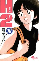 H2 12 (少年サンデーコミックスワイド版)／あだち 充 Amazon.co.jp: H2（12） (少年サンデーコミックス) 電子書籍