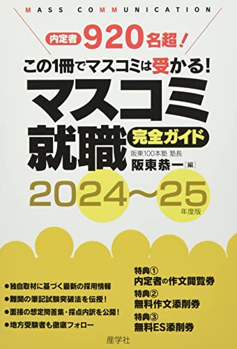 マスコミ就職完全ガイド2024~25