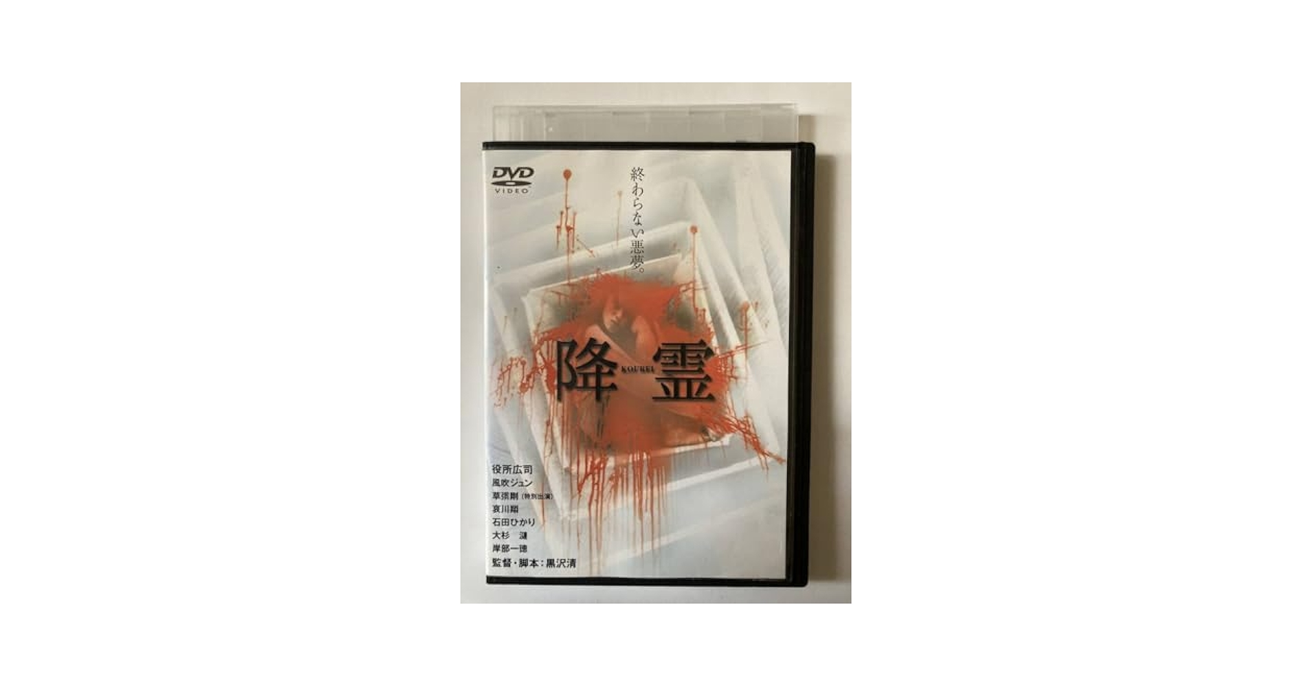 Amazon.co.jp: 降霊 KOUREI [DVD] 監督 黒沢清 出演 役所広司