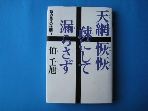 Amazon.co.jp: 天網恢恢疎にして漏らさず 伯壬旭 新カルマの法則Ⅱ 