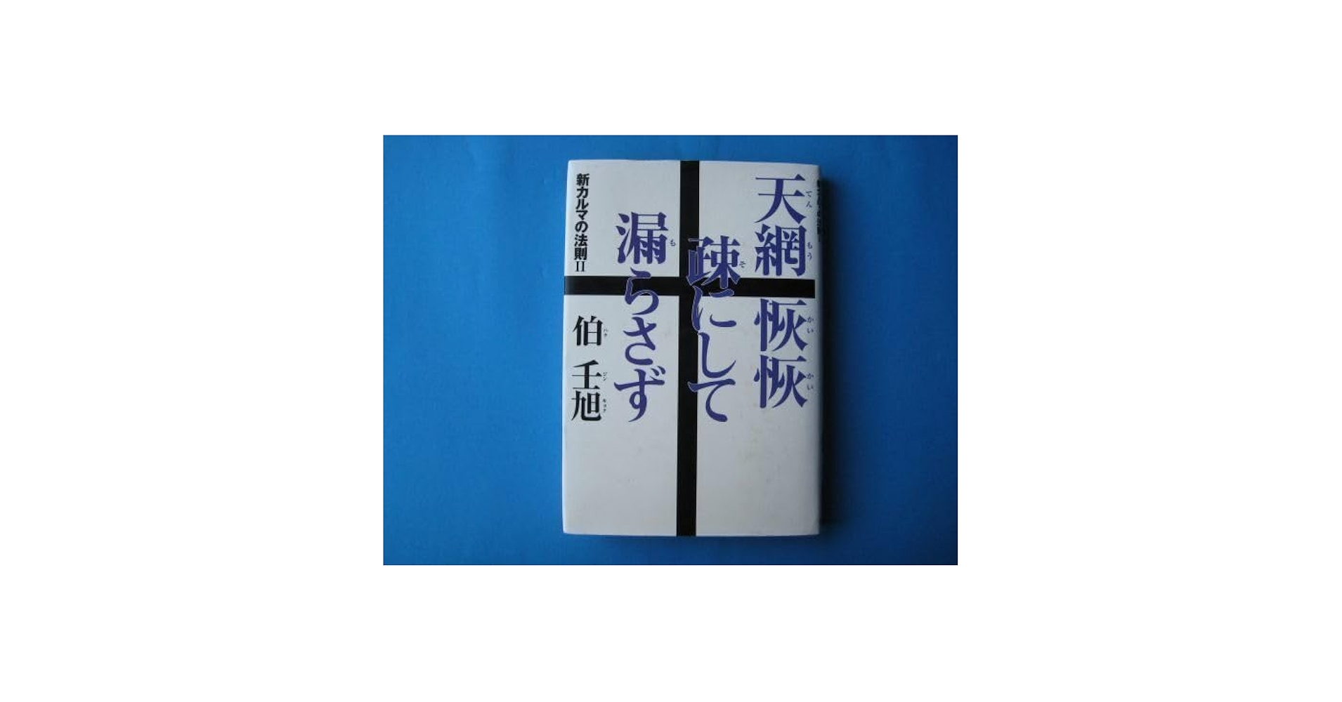 【中古】 新カルマの法則 病気の根本原因とは何か/史輝出版/伯壬旭 中古】 新カルマの法則 病気の根本原因とは何か/史輝出版/