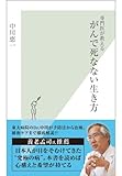 専門医が教える がんで死なない生き方 (光文社新書)