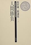 柴田錬三郎選集 (5) 人間勝負