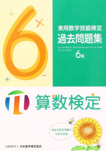 距離 速さ 時間が出題される算数検定６級におすすめ問題集