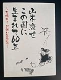 山木康世 還暦記念誌 この国に生まれて60年 ?天晴れ お祝い記念誌?