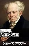ショーペンハウアー随筆集『助言と格言』: 哲人が示す