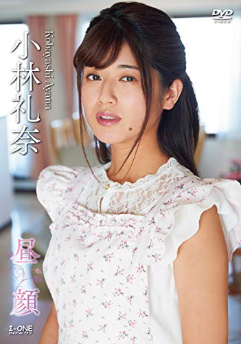 小林礼奈 昼顔 [DVD]