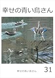 幸せの青い鳥さん　31