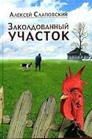 Заколдованный участок 5699144285 Book Cover