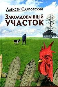 Hardcover Zakoldovannyy uchastok: Roman [Russian] Book