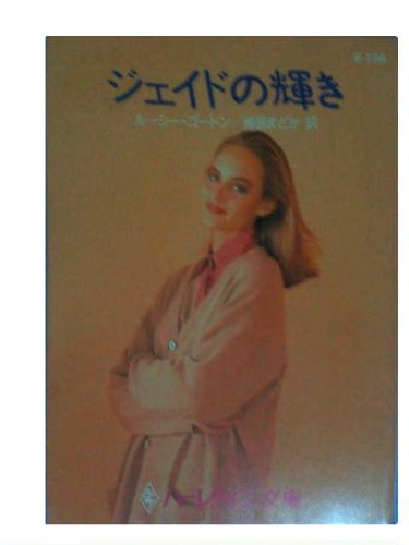 無料電子書籍 アプリ ジェイドの輝き (ハーレクイン文庫―シルエット・ロマンス) バイ