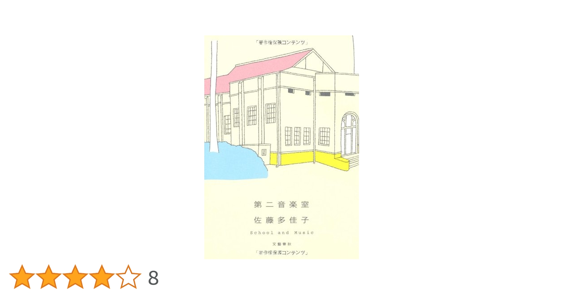 【中古】 第二音楽室/文藝春秋/佐藤多佳子 Amazon.co.jp: 第二音楽室 : 佐藤 多佳子: 本