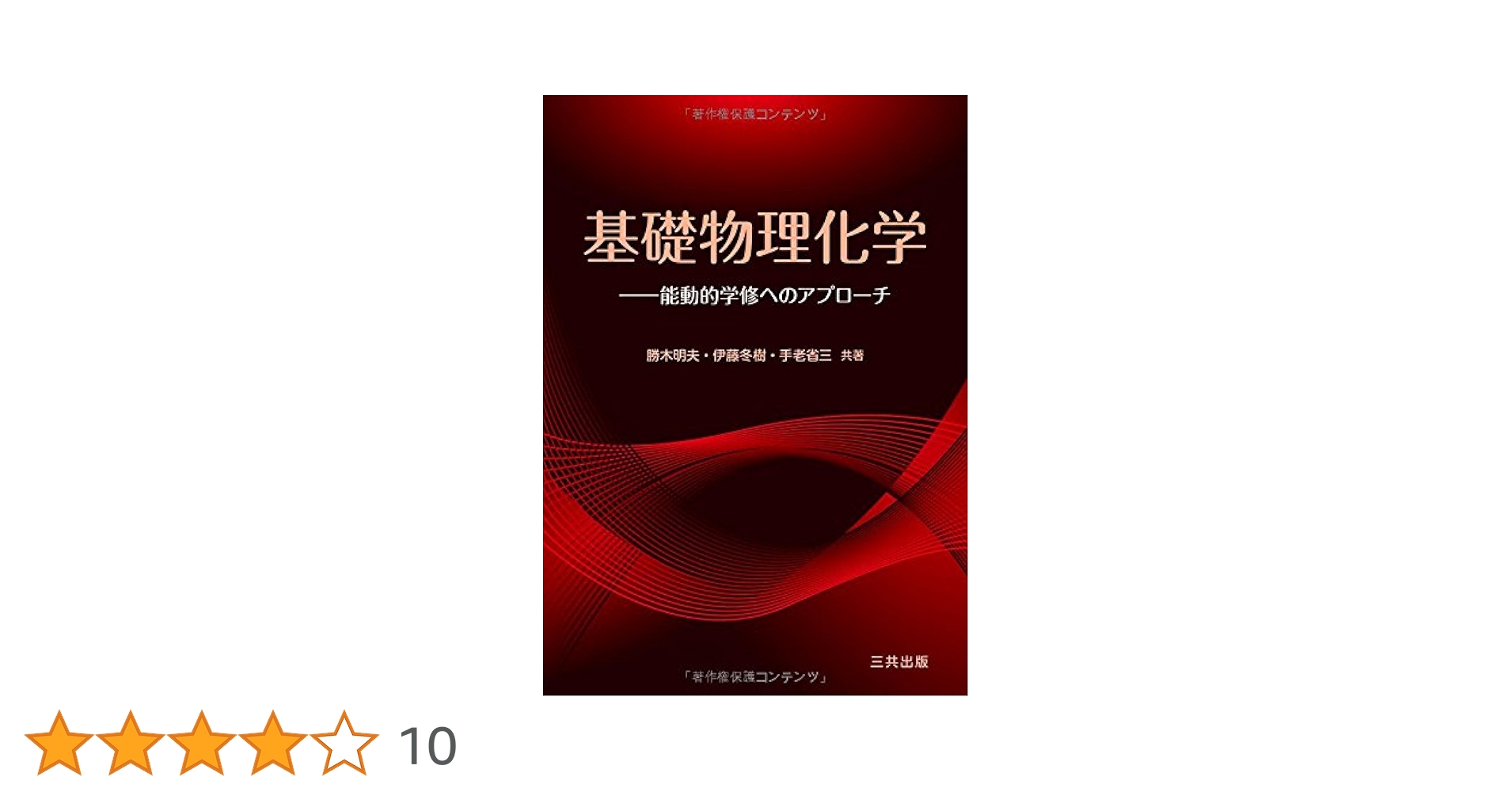 基礎物理化学 | 勝木 明夫 |本 | 通販 | Amazon