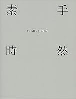 素手時然 4582824757 Book Cover