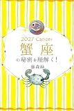 2027年の蟹座の秘密を紐解く！ (得トク文庫)