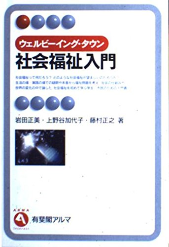 ウェルビーイング・タウン 社会福祉入門 (有斐閣アルマ)