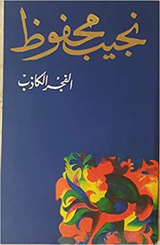 الفجر الكاذب