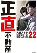 正直不動産1〜20巻セット 0020030790LL.jpg