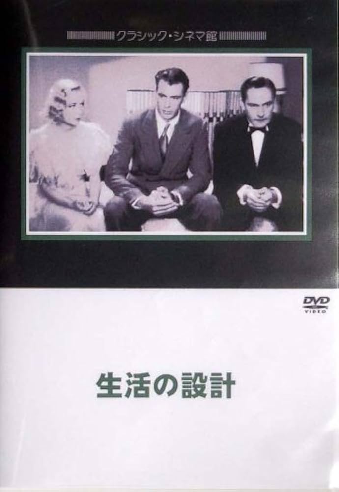 生活の設計 [DVD] Amazon.co.jp: 生活の設計 [DVD] : フレデリック・マーチ