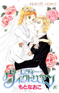 レディー ヴィクトリアン プリンセスコミックス もと なおこ 本 通販 Amazon