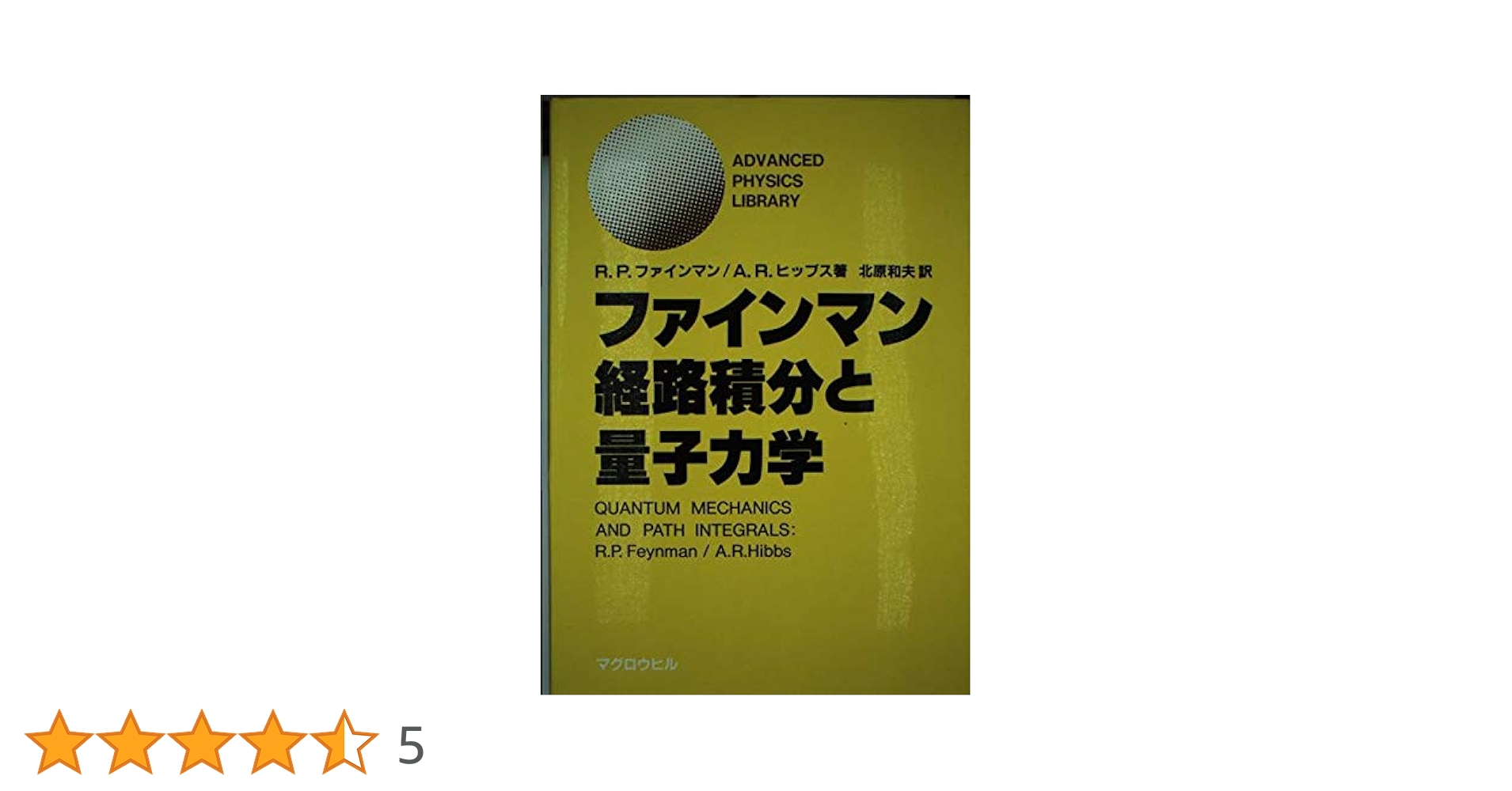 ファインマン経路積分と量子力学 (ADVANCED PHYSICE LIBRARY