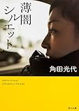 薄闇シルエット (角川文庫)