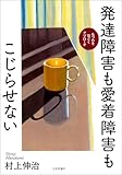 発達障害も愛着障害もこじらせない---もつれをほどくアプローチ