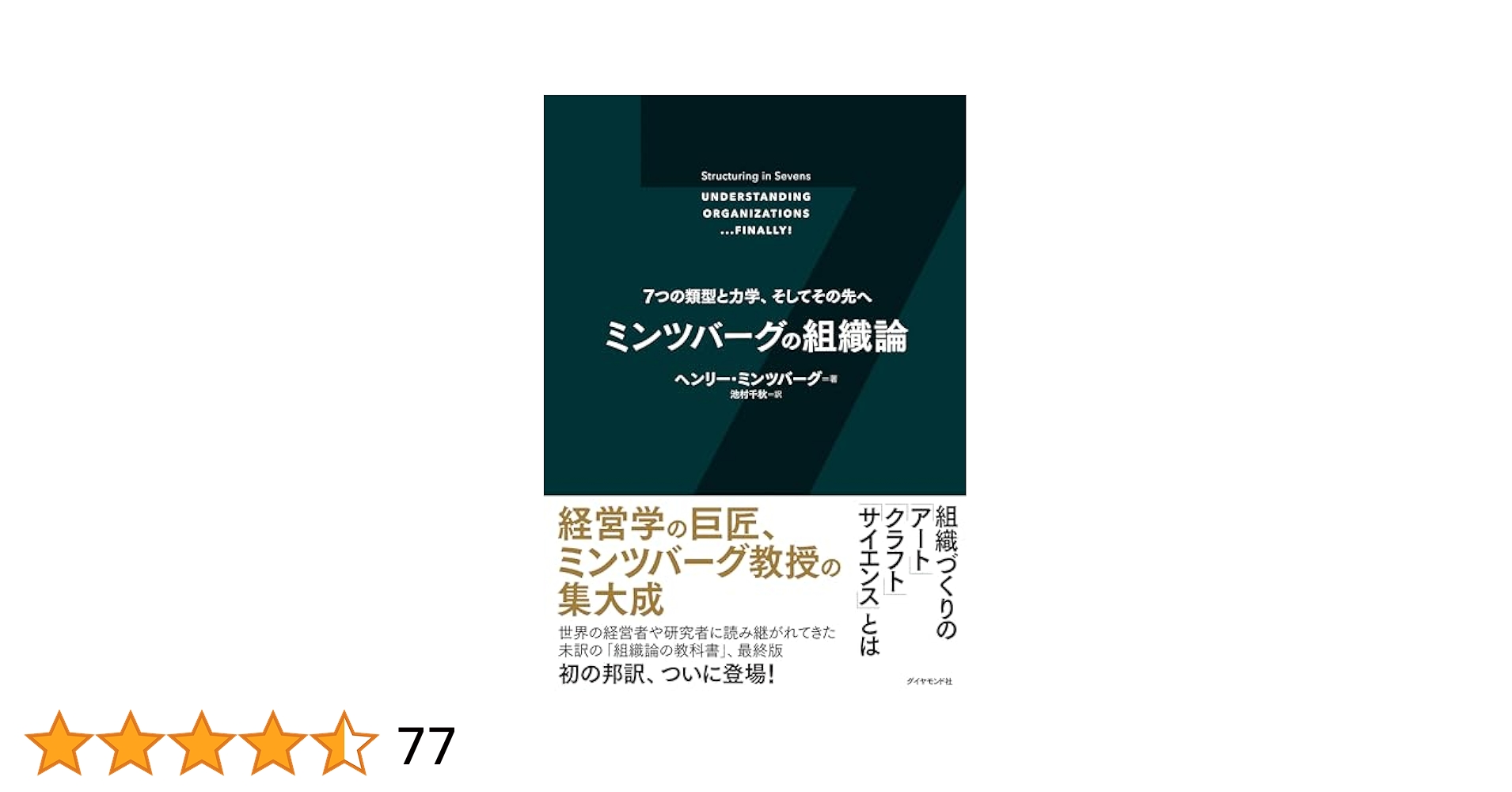 H. ミンツバーグ経営論 H. ミンツバーグ経営論 | ヘンリー・ミンツバーグ, DIAMOND