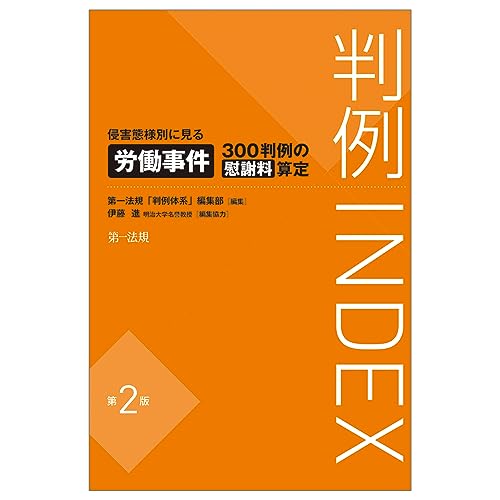 判例INDEX 侵害態様別に見る労働事件300判例の慰謝料算定<第2版> 判例INDEX 侵害態様別に見る労働事件300判例の慰謝料算定<第2版>
