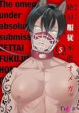 絶対服従本能オメガ 5 (Ficus)