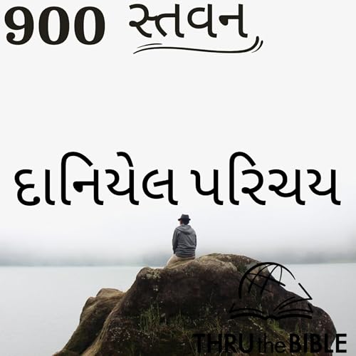 Gujarati Bible Study 900 Daniel પરિચય ગુજરાતી WRT India સ્તવન Podcast Por arte de portada