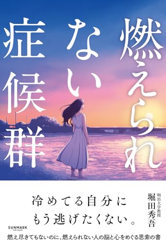 燃えられない症候群