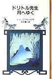 ドリトル先生月へゆく (岩波少年文庫 1028)
