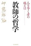 教師の哲学 人を導く者の魂とは
