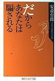 だからあなたは騙される (角川oneテーマ21)